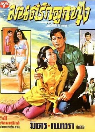 Mon Rak Luk Thung (1970)