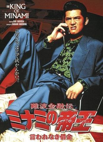 The King of Minami: Tactical Debt (1994)