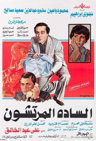 The Venal Gentlemen (1983)