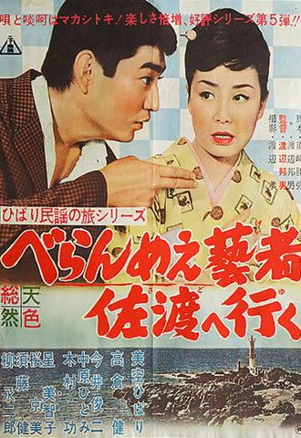 The Prickly-Mouthed Geisha Goes to Sado (1961)