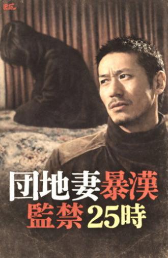 Apartment Wife Thug: Confinement 25 Hours (1982)