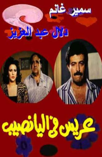 Arees Fe Al Yanaseb (1989)