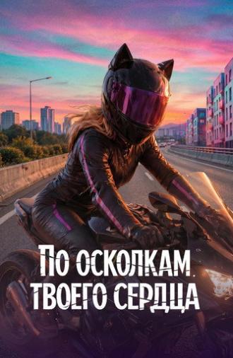 Through the Fragments of Your Heart (2027)
