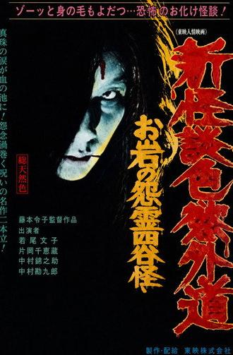 New Ghost Story Heretic Lust: Oiwa's Vengeful Ghost (1976)