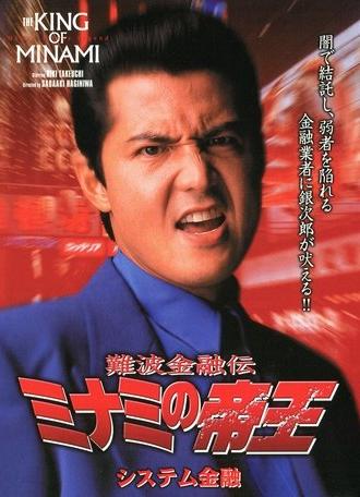 The King of Minami: System Finance (1999)