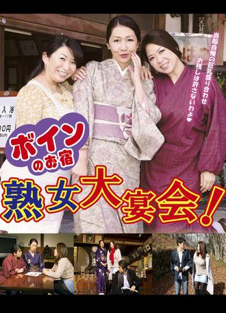 Boin no o-yado: Jukujo dai enkai! (2016)