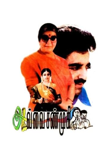 Avvai Shanmugi (1996)