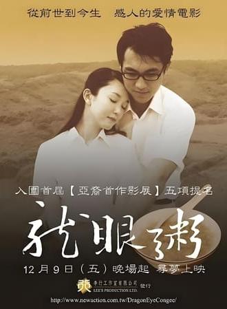 Dragon Eye Congee: A Dream of Love (2005)