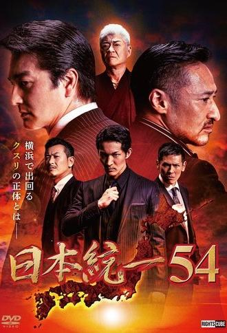 Unification of Japan 54 (2022)