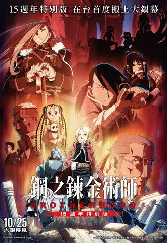 Fullmetal Alchemist 15th Anniversary Special Edition (2024)