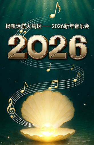 扬帆远航大湾区——2026新年音乐会 (2026)
