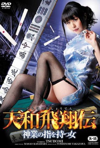 Tenwa Hisho Den Kamiwaza No Yubi Wo Motsu Onna (2014)