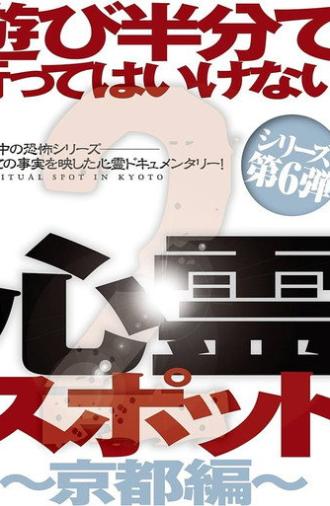 Asobi Hangun de Itte wa Ikenai Shinrei Supotto 2: Kyōto-hen (2014)