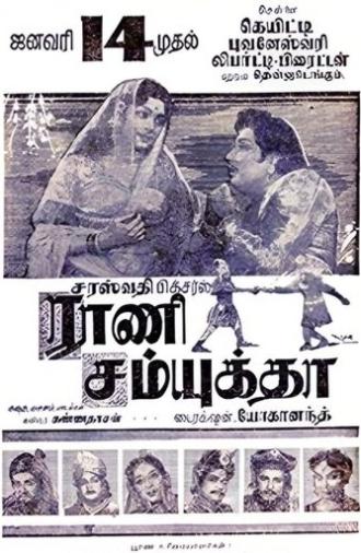 Rani Samyuktha (1962)