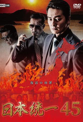 Unification of Japan 45 (2021)