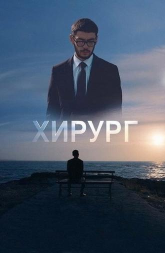 Surgeon (2022)