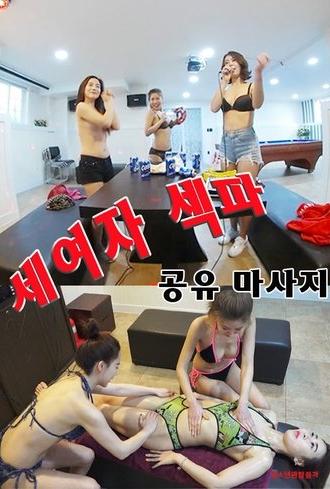 Three Girls Sex Massage Sharing (2021)