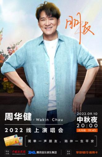 周华健朋友2022中秋线上演唱会 (2022)