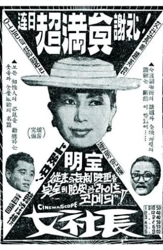 A Female Boss (1959)