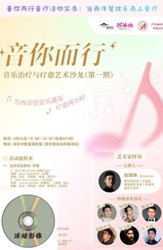 音你而行音疗活动实录：当西洋管弦乐遇上音疗 (2026)