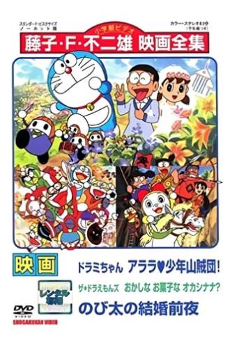 Dorami-chan: Wow, The Kid Gang of Bandits / The☆Doraemons: Strange, Sweets, Strange? / Doraemon: Nobita's the Night Before a Wedding (1991)