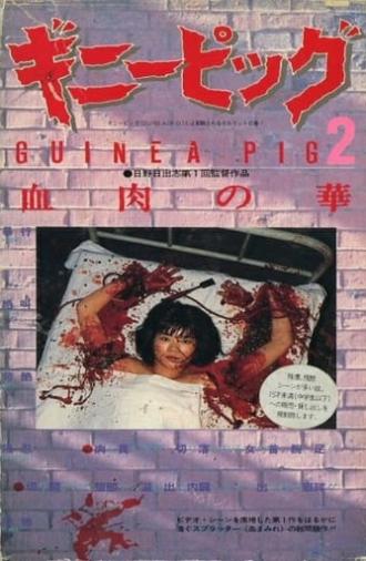 Guinea Pig Part 2: Flower of Flesh and Blood (1985)