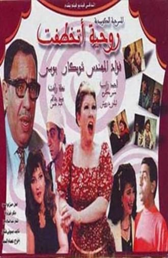 روحيه اتخطفت (1989)