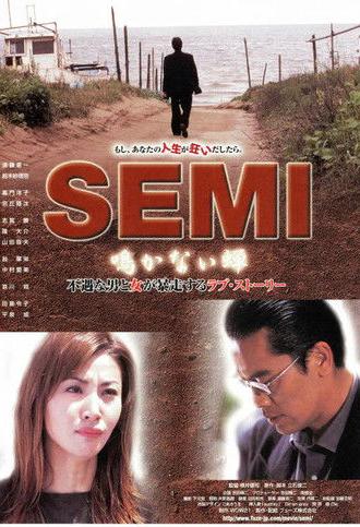 Semi: Nakanai Semi (2003)