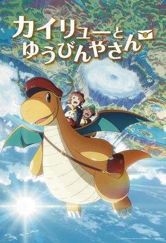 Kairyū to Yūbinya-san (2025)