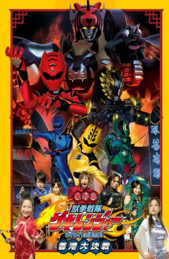 Juken Sentai Gekiranger: Nei-Nei! Hou-Hou! Hong Kong Decisive Battle (2007)