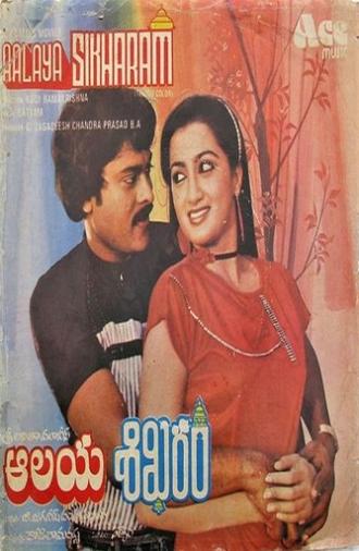 Aalaya Sikharam (1983)