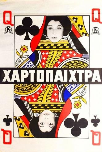 The Gambler (1964)