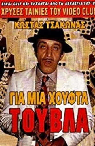 Για Μια Χούφτα Τούβλα (1987)