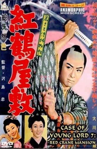 Case of a Young Lord 7: Red Crane House (1958)