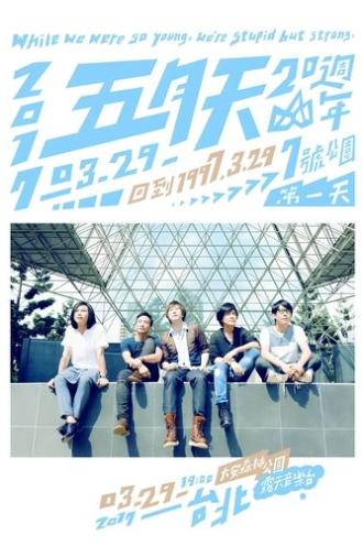 五月天20週年 [ 回到 1997.3.29 ] LIVE @7號公園第一天 演唱會 (2017)