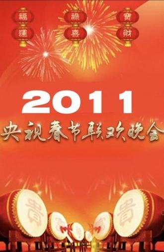 2011年中央广播电视总台春节联欢晚会 (2011)