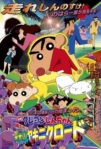 Crayon Shin-chan: The Glorious Storm-invoking Yakiniku Road (2003)