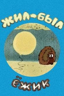 There Was a Hedgehog (1977)