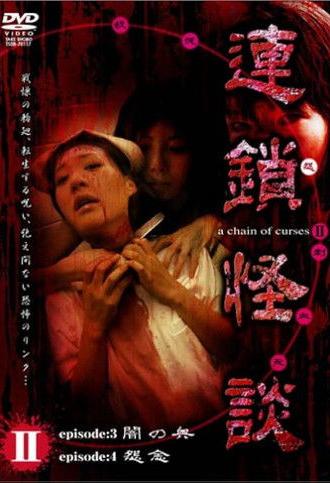 Rensakaidan ～a chain of curses～ Vol.2 (2006)