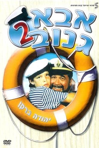 The Skipper 2 (1989)