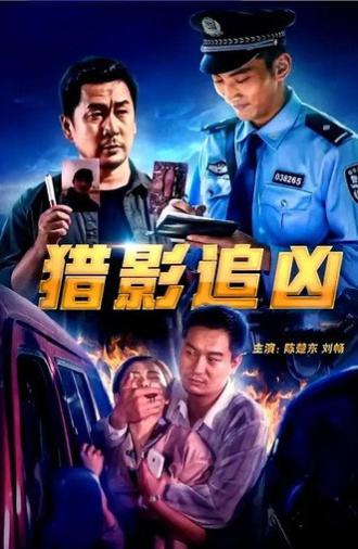 猎影追凶 (2022)