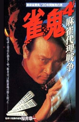 Mahjong Demon 4: Mahjong Proxy War (1994)