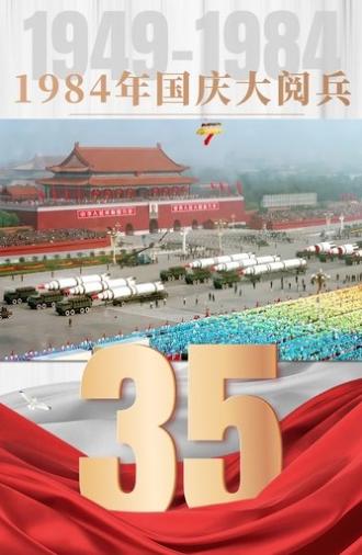 1984年国庆阅兵 (1984)