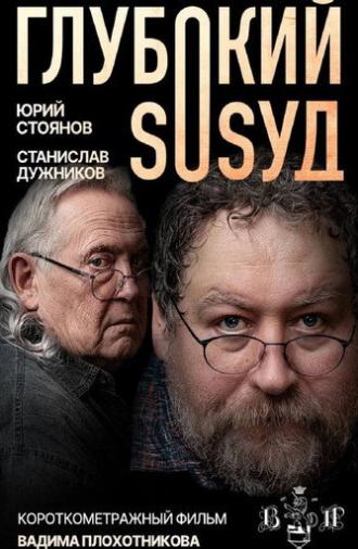 Глубокий сосуд (2025)