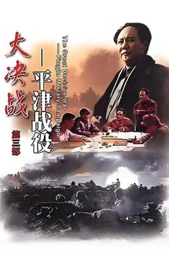 Decisive Engagement: Beiping-Tianjin Campaign (1992)