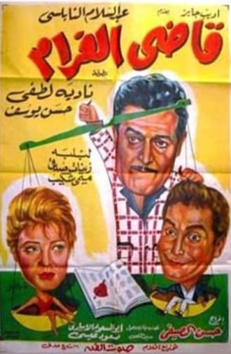 قاضى الغرام (1962)