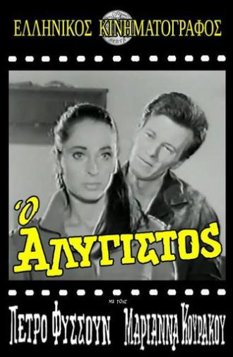 Ο Αλύγιστος (1968)