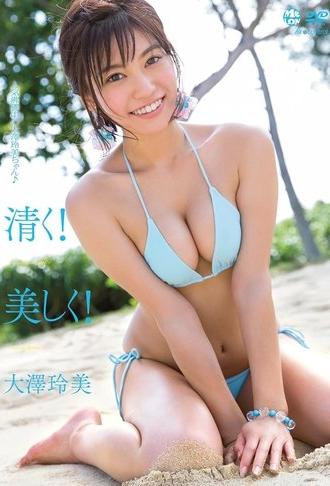 清く! 美しく! 大澤玲美 (2017)