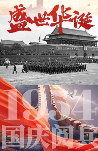 中华人民共和国1954年国庆阅兵 (1954)