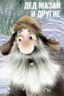 Grandfather Mazai and Others (2007)